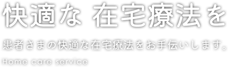 患者さまの快適な在宅療法をお手伝いします。